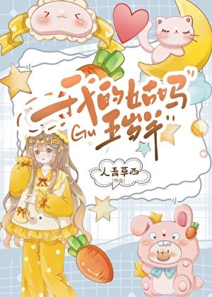 我的姑妈五岁半人青