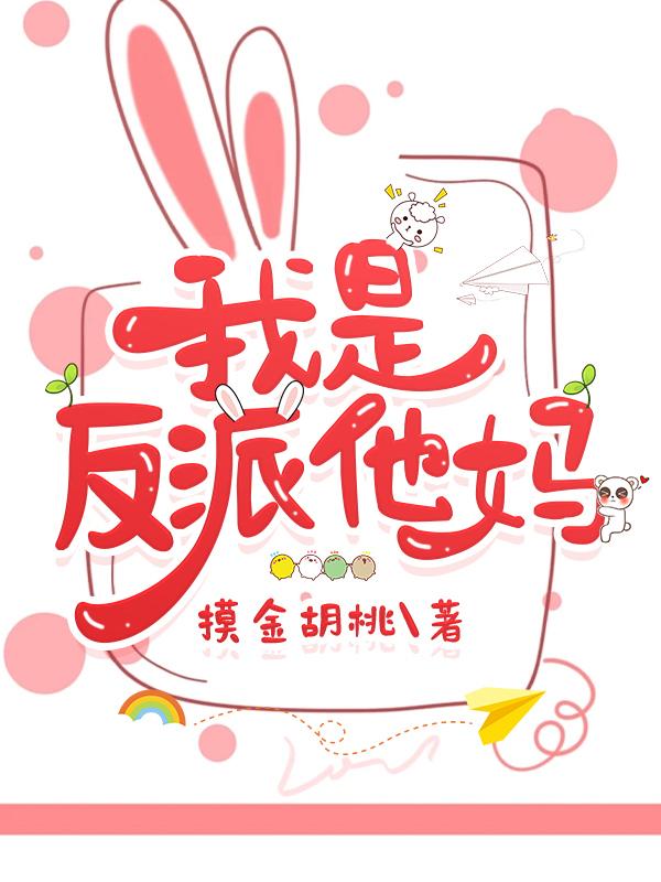 我是反派他妈摸金核桃书包网