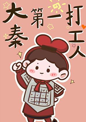 大秦第一家