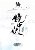 镜中妖电视剧