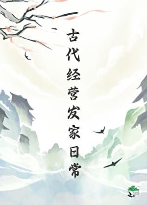 古代经营发家日常映在月光里
