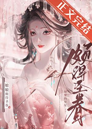 娘娘颇得圣眷百度全文免费阅读
