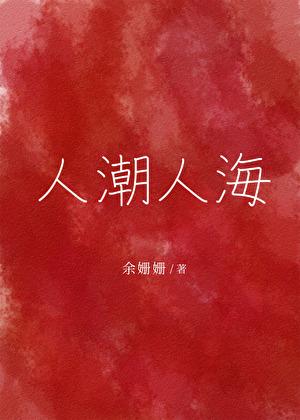 人潮人海的意思是什么