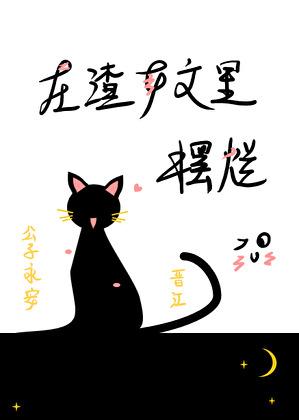 在渣女文里摆烂20