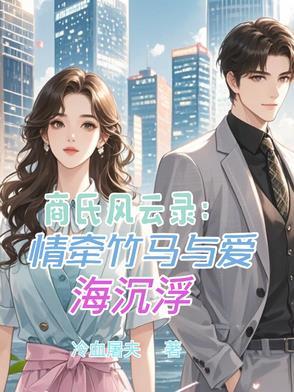 商海风云免费阅读手机版