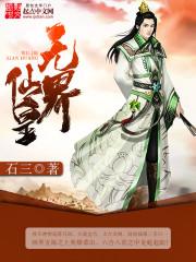 无界仙皇陈志宁