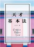 天才基本法小裴之