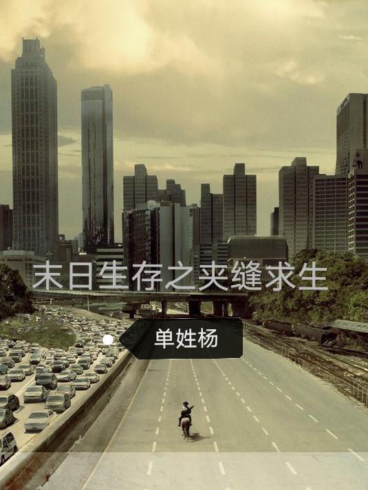 夹缝生存百度