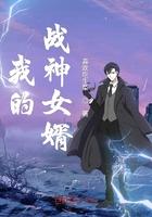 我的战神女婿全文免费阅读第二五九章