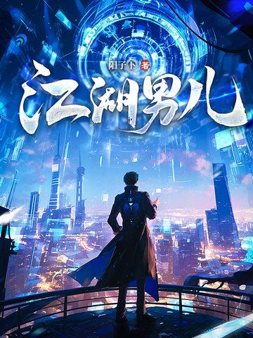 江湖男儿正版免费阅读全文