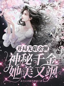 开局无限余额神秘千金她美又飒txt