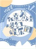 我靠养娃爆红娱乐圈作者春满枝