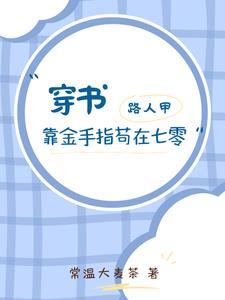 路人甲靠金手指苟在七零TXT