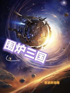 围炉三国锅盔好吃不好