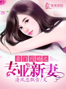 豪门闪婚蜜宠小甜妻