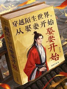 男主穿越娶妻的