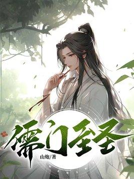 儒门至圣 笔趣阁