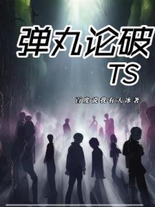 弹丸论破the after处刑
