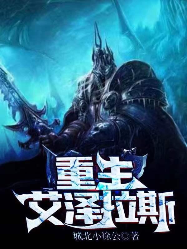 重生到艾泽拉斯的
