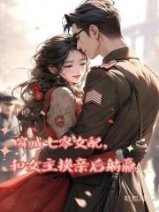 和女主换亲后躺赢晋江