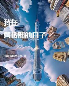 在售楼处工作