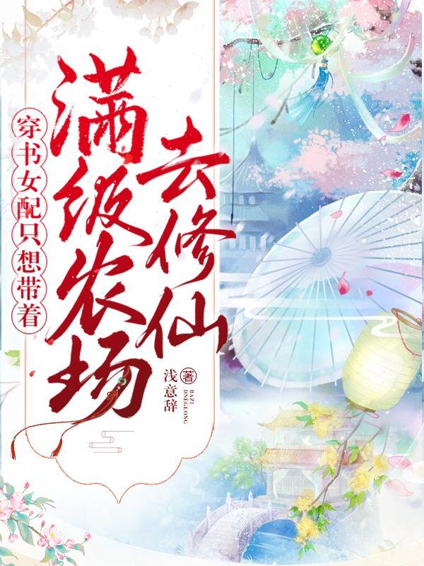 穿书女配只想带着满级农场去修仙最