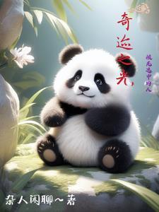 奇迹的光临