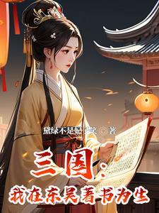 穿成孙权的宠妾三国