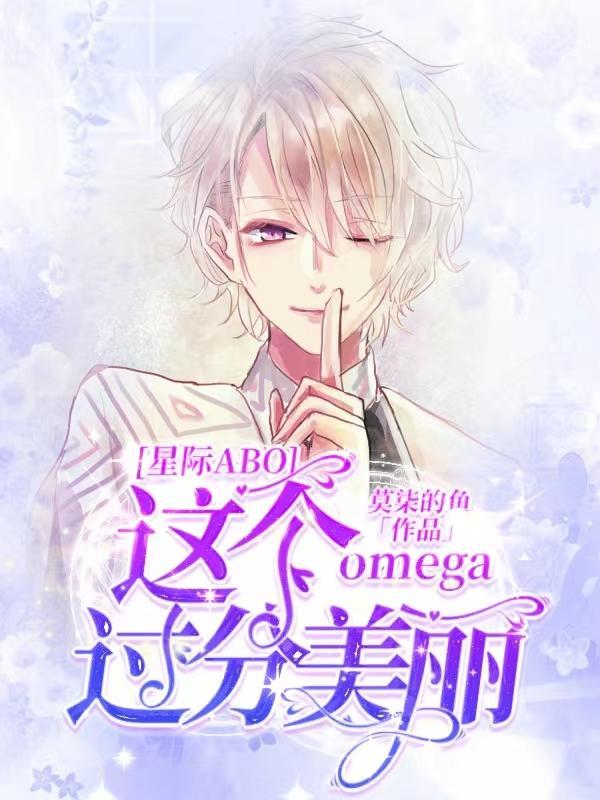 这个omega怎么这么a
