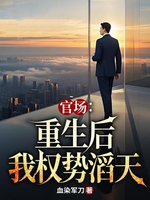 重生官场免费完结