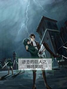 进击的巨人在哪儿看