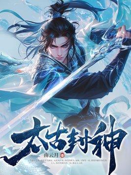 太古封神南云月