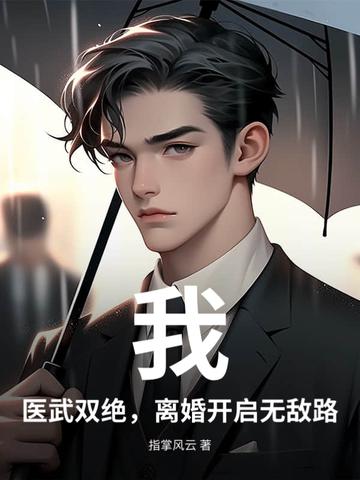 医武双绝全本吧