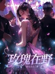 野玫瑰讲的是什么