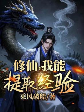 我可以修仙吗