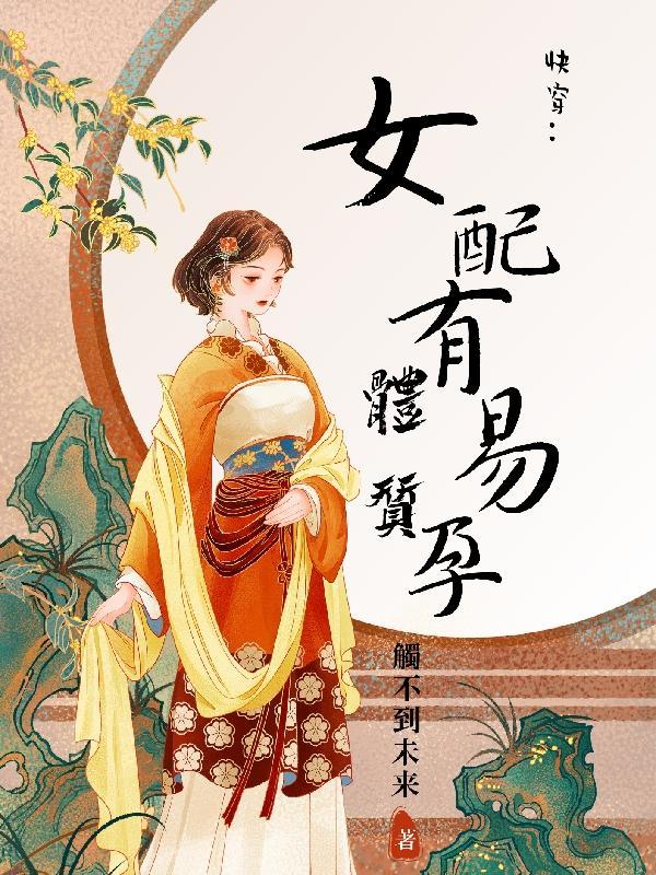 快穿女配有毒