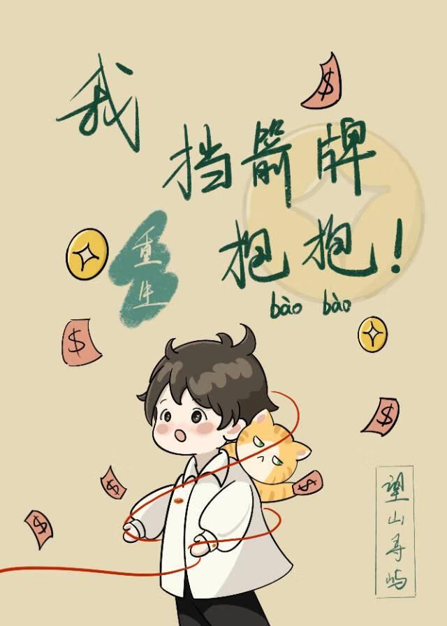 挡箭牌受