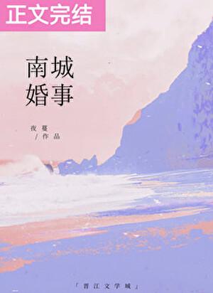 南城婚事夜曼最新章节更新时间