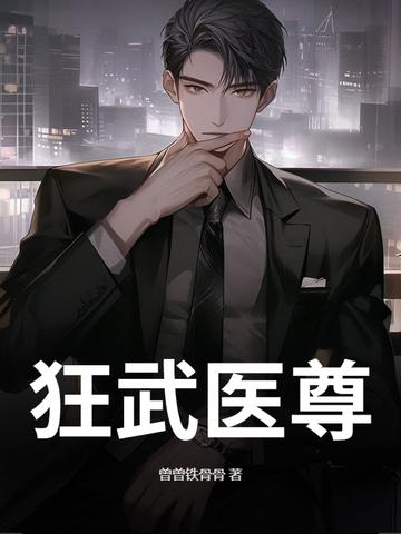 医武狂尊而立之年