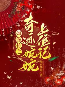 如懿传之奇迹婉婉上位记番茄