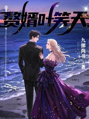 神医赘婿在线阅读