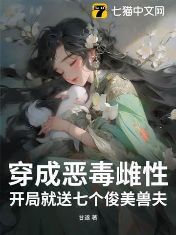 开局就送七个俊美兽夫漫画