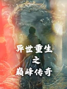 异世重生之无上巅峰无广告
