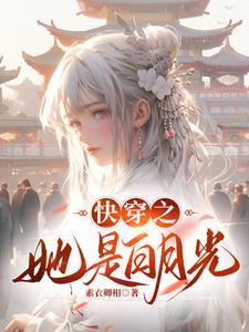 快穿之白月光她很撩人