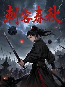 春秋时期有名的刺客