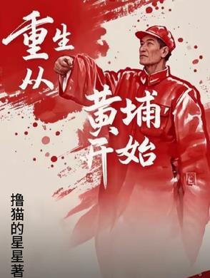 重生聪黄埔开始