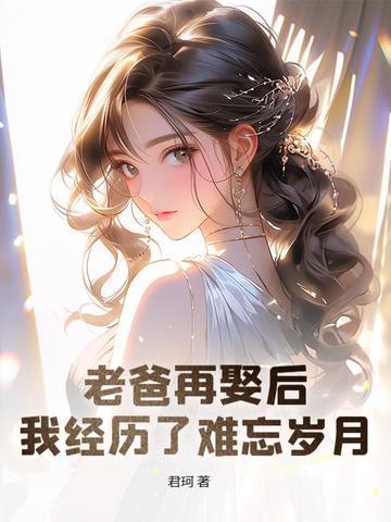 爸爸再婚我的心情说说