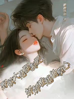 野性大佬撩上我原文