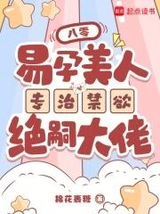 易孕美人专治禁欲绝嗣大佬 棉花裹糖