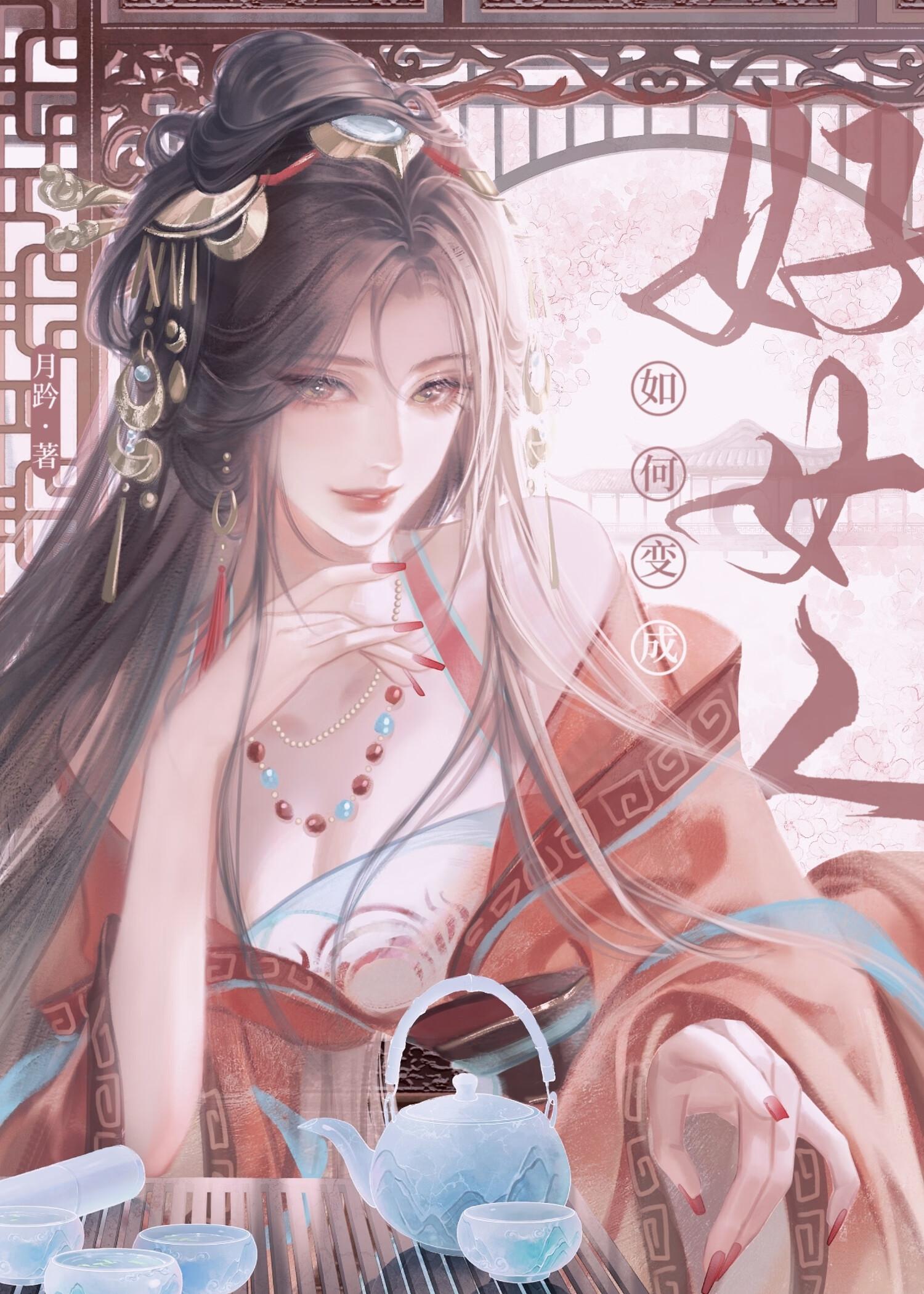 如何变成好女人女尊txt